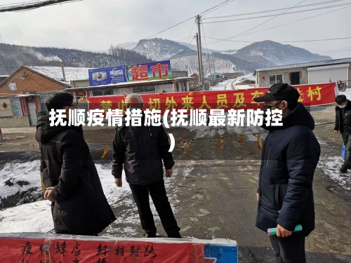 抚顺疫情措施(抚顺最新防控)-第2张图片