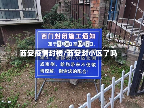西安疫情封楼/西安封小区了吗