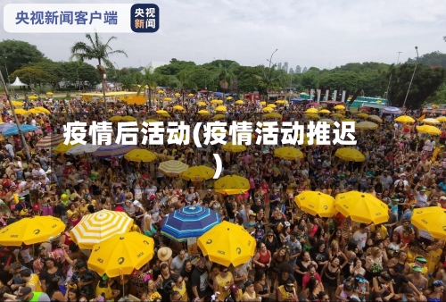 疫情后活动(疫情活动推迟)-第2张图片