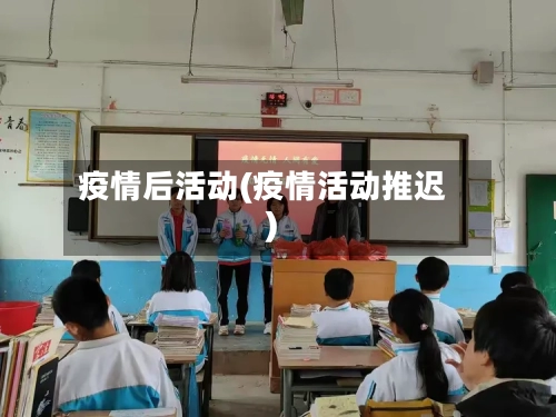 疫情后活动(疫情活动推迟)
