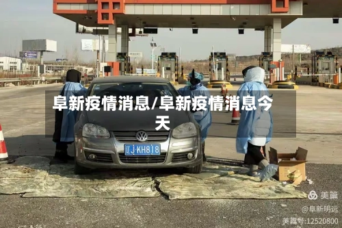 阜新疫情消息/阜新疫情消息今天