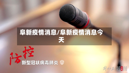 阜新疫情消息/阜新疫情消息今天-第3张图片