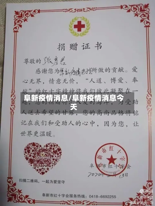 阜新疫情消息/阜新疫情消息今天-第2张图片