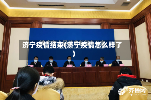 济宁疫情结束(济宁疫情怎么样了)