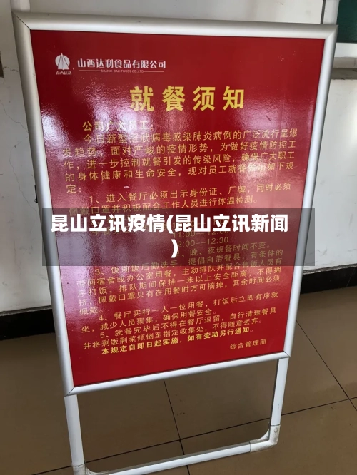 昆山立讯疫情(昆山立讯新闻)