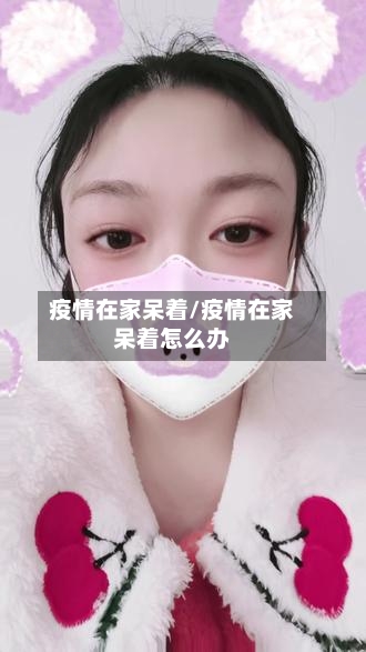 疫情在家呆着/疫情在家呆着怎么办-第2张图片