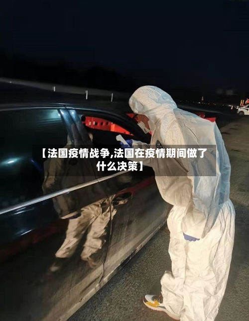 【法国疫情战争,法国在疫情期间做了什么决策】