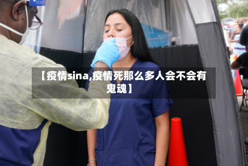 【疫情sina,疫情死那么多人会不会有鬼魂】