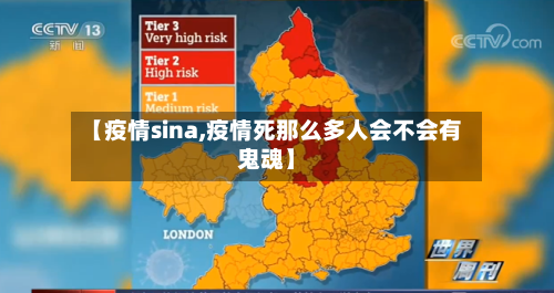 【疫情sina,疫情死那么多人会不会有鬼魂】-第2张图片