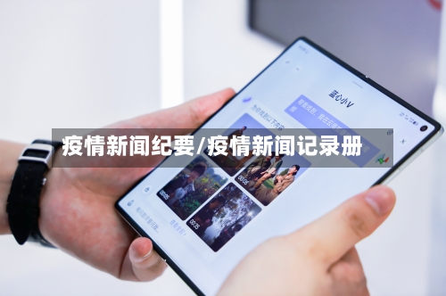 疫情新闻纪要/疫情新闻记录册
