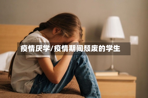 疫情厌学/疫情期间颓废的学生-第2张图片
