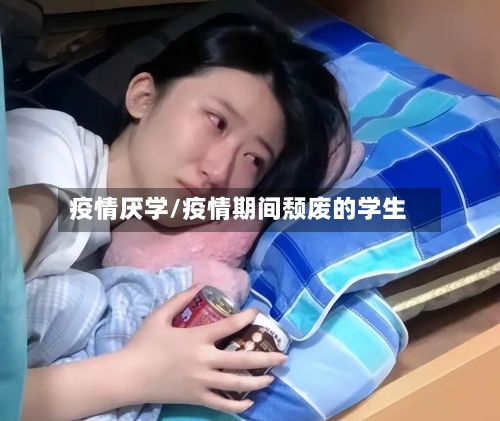 疫情厌学/疫情期间颓废的学生