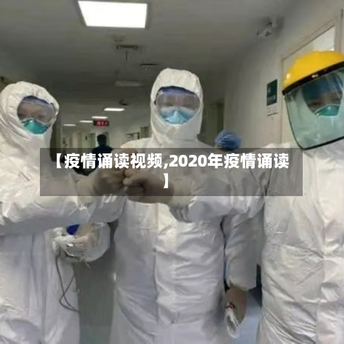 【疫情诵读视频,2020年疫情诵读】-第3张图片
