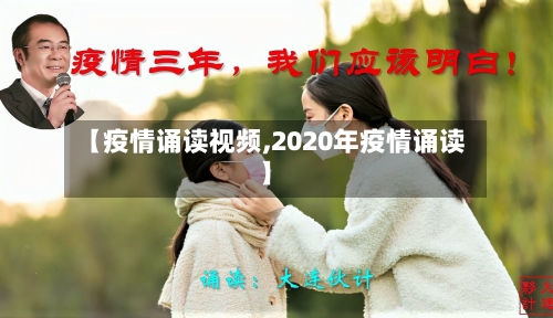 【疫情诵读视频,2020年疫情诵读】