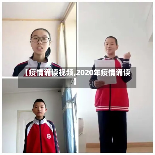 【疫情诵读视频,2020年疫情诵读】-第2张图片