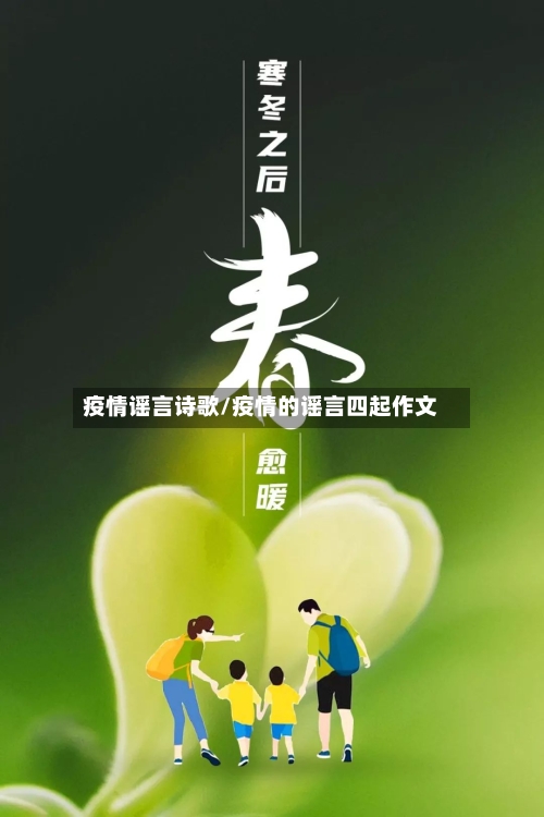 疫情谣言诗歌/疫情的谣言四起作文