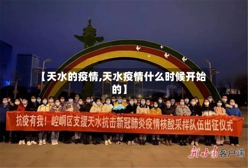 【天水的疫情,天水疫情什么时候开始的】