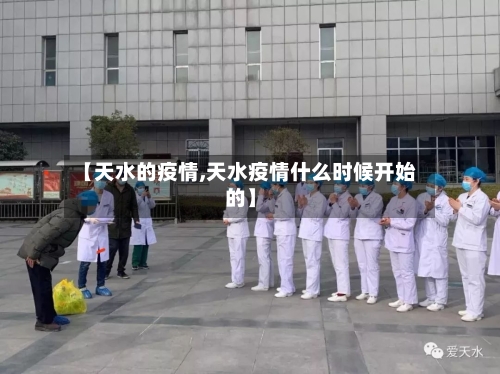 【天水的疫情,天水疫情什么时候开始的】-第2张图片