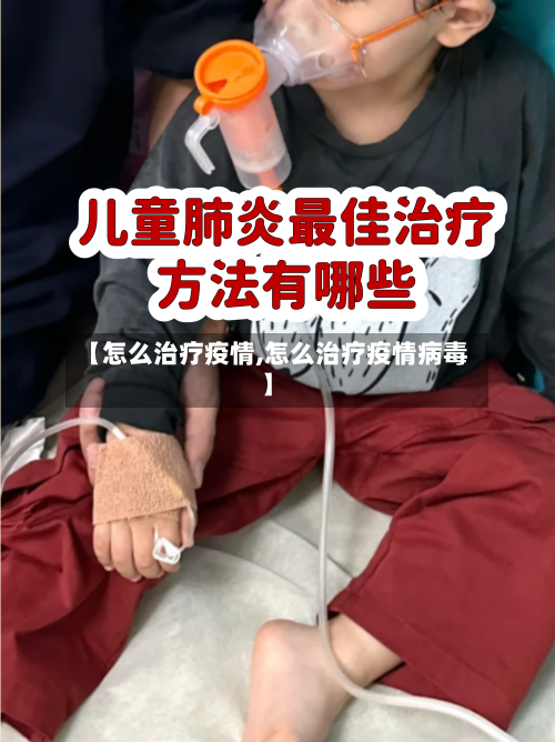 【怎么治疗疫情,怎么治疗疫情病毒】-第2张图片
