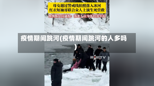 疫情期间跳河(疫情期间跳河的人多吗)