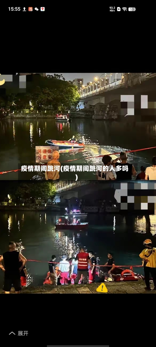 疫情期间跳河(疫情期间跳河的人多吗)-第3张图片