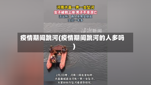疫情期间跳河(疫情期间跳河的人多吗)-第2张图片