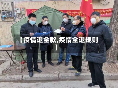 【疫情退全款,疫情全退规则】