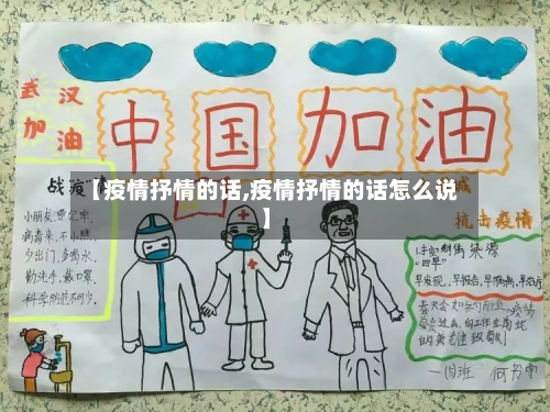 【疫情抒情的话,疫情抒情的话怎么说】