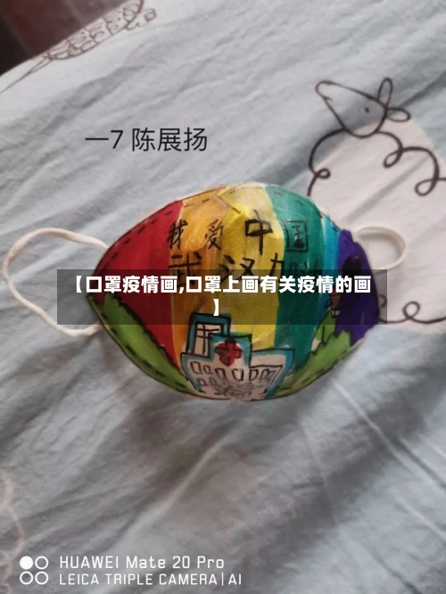 【口罩疫情画,口罩上画有关疫情的画】-第2张图片