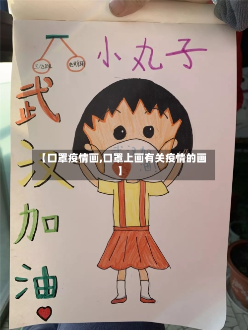 【口罩疫情画,口罩上画有关疫情的画】