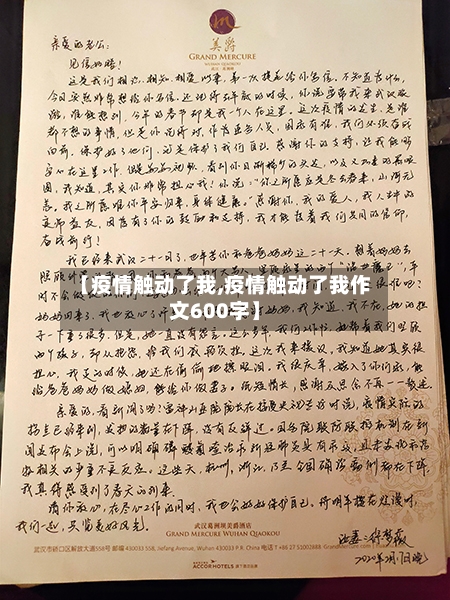 【疫情触动了我,疫情触动了我作文600字】