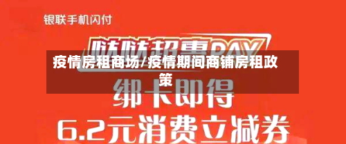 疫情房租商场/疫情期间商铺房租政策-第3张图片