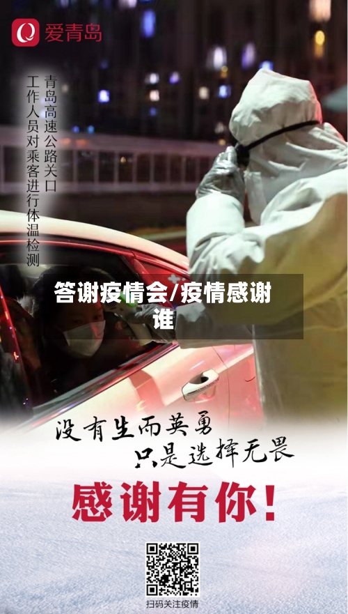 答谢疫情会/疫情感谢谁-第2张图片