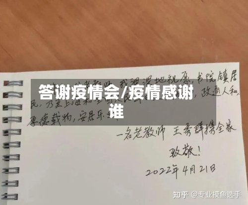 答谢疫情会/疫情感谢谁