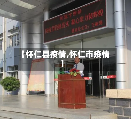 【怀仁县疫情,怀仁市疫情】