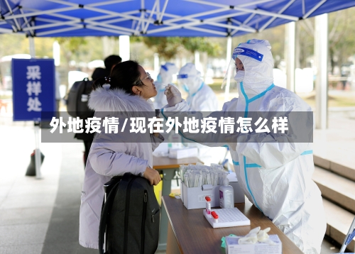 外地疫情/现在外地疫情怎么样