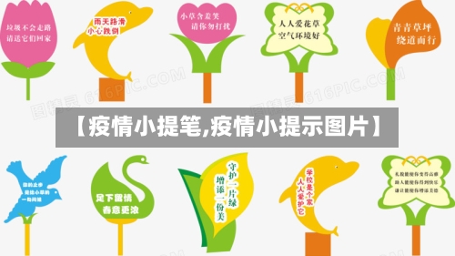【疫情小提笔,疫情小提示图片】