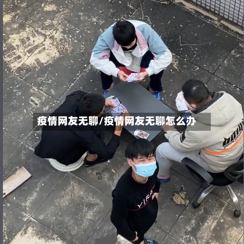 疫情网友无聊/疫情网友无聊怎么办-第3张图片