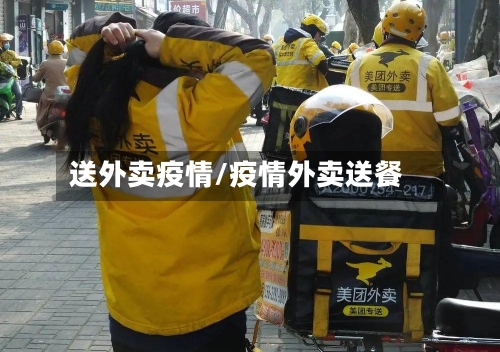 送外卖疫情/疫情外卖送餐