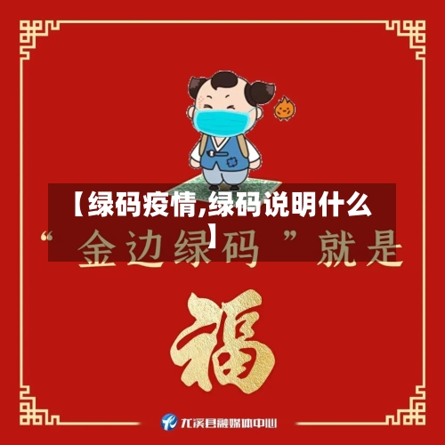 【绿码疫情,绿码说明什么】-第3张图片