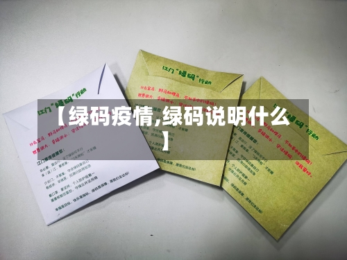 【绿码疫情,绿码说明什么】-第2张图片