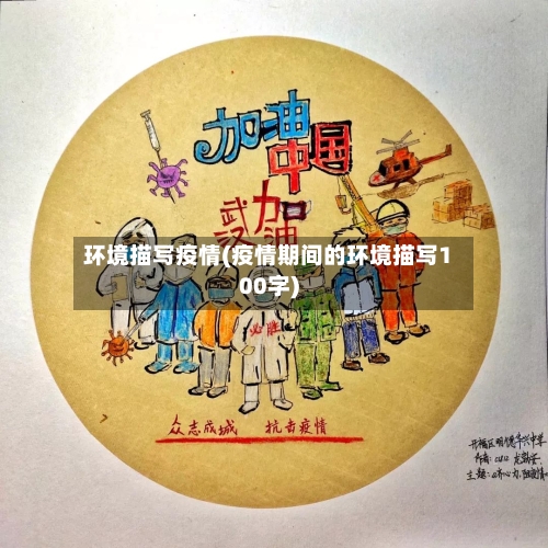 环境描写疫情(疫情期间的环境描写100字)