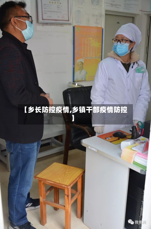 【乡长防控疫情,乡镇干部疫情防控】-第3张图片