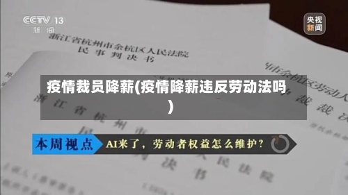 疫情裁员降薪(疫情降薪违反劳动法吗)
