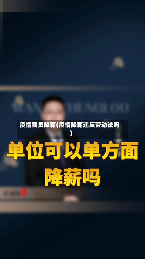 疫情裁员降薪(疫情降薪违反劳动法吗)-第2张图片