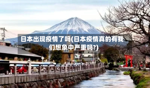 日本出现疫情了吗(日本疫情真的有我们想象中严重吗?)