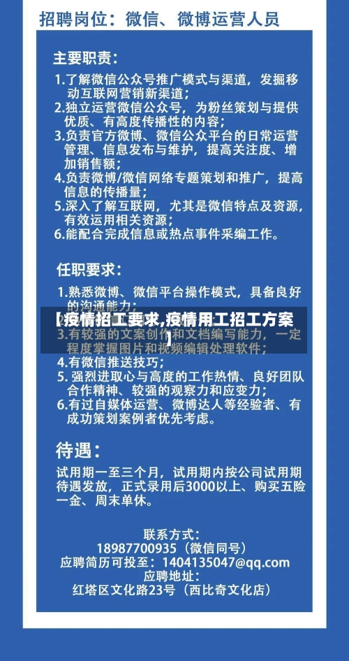 【疫情招工要求,疫情用工招工方案】
