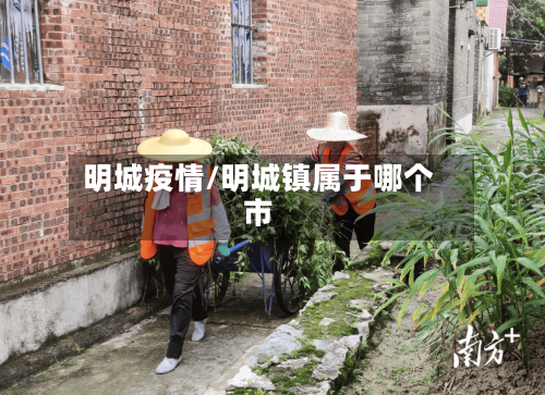 明城疫情/明城镇属于哪个市