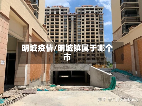 明城疫情/明城镇属于哪个市-第2张图片