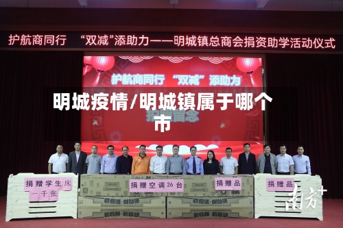 明城疫情/明城镇属于哪个市-第3张图片